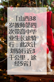 山西38岁教师第四次带高中毕业生长途骑行：此次计划骑行近3千公里，途经5省